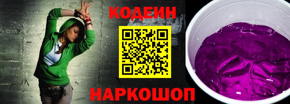 Кодеин Purple Drank Россия